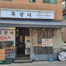 암사쪽갈비 이미지