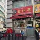 신림동명물순대 이미지