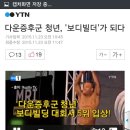 ‘다운증후군 청년’ 꿈찾아 보디빌더 되다 이미지