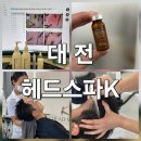 유성대로5 | 멈출 수 없는 두피 힐링, 헤드스파K 대전 반석점 5번째 방문 후기