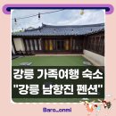 강릉 남항진 해변 바로 앞, 숨바꼭질하기 좋은 한옥 펜션 후기