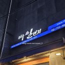 아구일번지 | [종로 맛집] 볶음밥까지 맛있는 #아구일번지 솔직후기 #평일저녁 #웨이팅