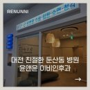 윤앤윤이비인후과의원 | 대전 둔산동 이비인후과 추천! 윤앤윤이비인후과, 우리 가족이 꾸준히 다니는 이유 솔직후기