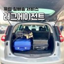 유럽 캐리어 배달 러그에이전트 Luggagent 할인코드