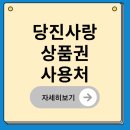 CU당진읍내빌리지점 | 당진사랑 상품권 가맹점 사용처 조회 방법