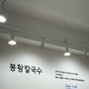 봉황칼국수 이미지