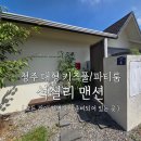 본마 공동취사시설 앞 | 방학 맞이 공동육아 대성공! 청주 대형 키즈풀 감성 파티룸 '석실리맨션' 완벽 이용 후기