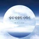 아름다운 인생이야기 이미지