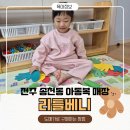 베니어린이집 | 전주 송천동 창고형 아동복 매장 리틀베니(도매가로 구매 방법)