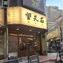 망부석 부평점 | 인천 부평역 &lt;망부석 부평점&gt; 느좋 술집 후기
