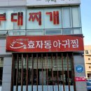 효자동아귀찜 이미지