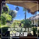 [노아스파] 세부 막탄 마사지샵 내돈내산 후기