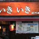 이키이키 - 양천구 목동동로14길 10 | 이키이키
