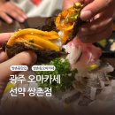상무대로1-2 | [광주 쌍촌동 오마카세] 해산물+고기 푸짐하게 즐긴 광주 맛집 선약 후기