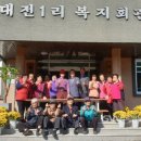대전1리경로당 이미지