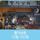 황지상회 이미지