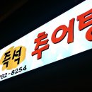 원주즉석추어탕