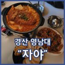 세븐일레븐 경산영대중앙점 | 영대술집 자야 돈까스와 김치나베 마늘간장닭튀김 크림치즈크래커 강추