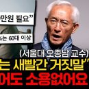 "강남 집 한 채도 소용없다" 한국인 노후 망치고 있는 치명적인 착각 (오종남 교수 1부) 이미지