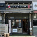 하삼동커피청량점