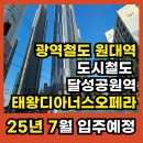 태왕타운아파트 경로당 | 하우스, 콘서트하우스등의 가족문화,원대역의 미래가치까지 모두를 갖춘 생활환경 태왕디아너스오페라