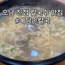예담손칼국수 이미지