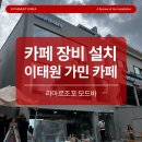 시너지구조엔지니어링 | 이태원 프리미엄 브랜드 카페 장비 설치 후기 라마르조꼬 모드바 풀세팅 완성