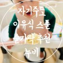 엠앤비코리아 | 이유식 준비물 자기주도 스푼 숟가락 추천 누비