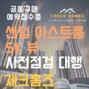 양산KCC스위첸아파트 입주자대표회의 | 센텀아스트룸sk뷰) 사전점검 대행업체 체크홈즈와 함께 하면 좋은 점 (부산입주아파트사전점검대행업체)
