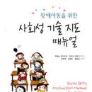 사회성 기술지도 매뉴얼(장애아동을 위한)- 우에노 카즈히코, 오카다 사토시 이미지