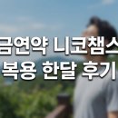 니코챔스 한 달 후기｜금연약 효과는 있었을까? 솔직한 경험담