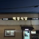 백경 | 삼각지역 백경식당 삼겹살 꼬막무침 맛집 내돈내산 후기