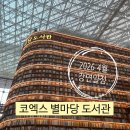 지혜로작은도서관 | 2026 4월 서울 코엑스 별마당도서관 무료 강연일정 총정리