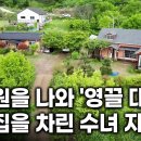 수녀를 그만두고 30년 만에 속세로 돌아왔다. 영끌 대출까지 받아 지리산에 민박집 차린 前 수녀 자매의 작은 천국 이미지
