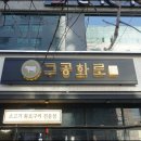 구공화로
