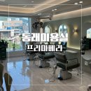 동래미용실 프리마베라 프리미엄 약제 헤어클리닉 후기