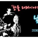 <2006년 9월 29-30일> 청개구리 9월 공연 2 [어울림극장] <한돌> 이미지