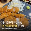 형이네 | 홍대입구역 맛집 돈까스튀기는형｜모둠카츠 치즈카츠 솔직후기 (혼밥 가능)