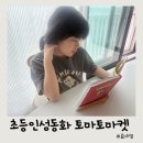 11세추천도서 초등동화 신비한 물물교환소 토마토마켓 사회정서교육