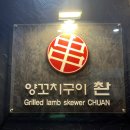 양꼬치구이 촨
