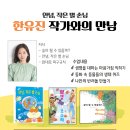 '안녕, 작은 별 손님' 한유진 작가와의 만남 이미지