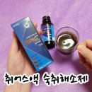 여명약국 | 취어스액 약국 숙취해소제 성분 효과와 가격 찐후기