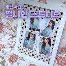 GS25 용산보광점 | [용산] 빈티지 폴라로이드 4컷+액자 꾸미기 후기 | 펄나인 스튜디오