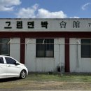 희안민박 이미지