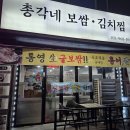 총각네보쌈김치찜 | 원당먹자골목 가성비 좋은 김치찜,보쌈 맛집 나만의 또또또간집 '총각네보쌈김치찜'