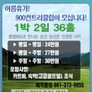 클럽900cc, 하계 1박2일 패키지 및 그린피할인, 회원제 -전남,화순 이미지