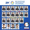 2024년 세계남자선수권대회 아시아&amp;오세아니아지역 예선전 한국 선수단 및 경기일정표 이미지