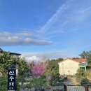 산수재민박 네이버블로그