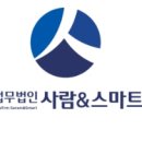 법무법인사람앤스마트서울분사무소