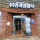 버금자리 - 밀양시 | 청주 한정식 맛집 다원가한정식 가족 외식 장소 추천 후기